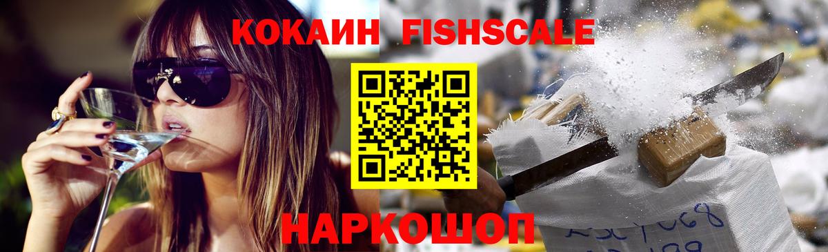КОКАИН Fish Scale  Вход с VPN  COCAIN  Кемерово  COCAIN Колумбийский 