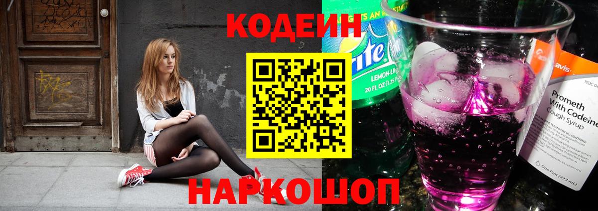 Codein Purple Drank Кемерово